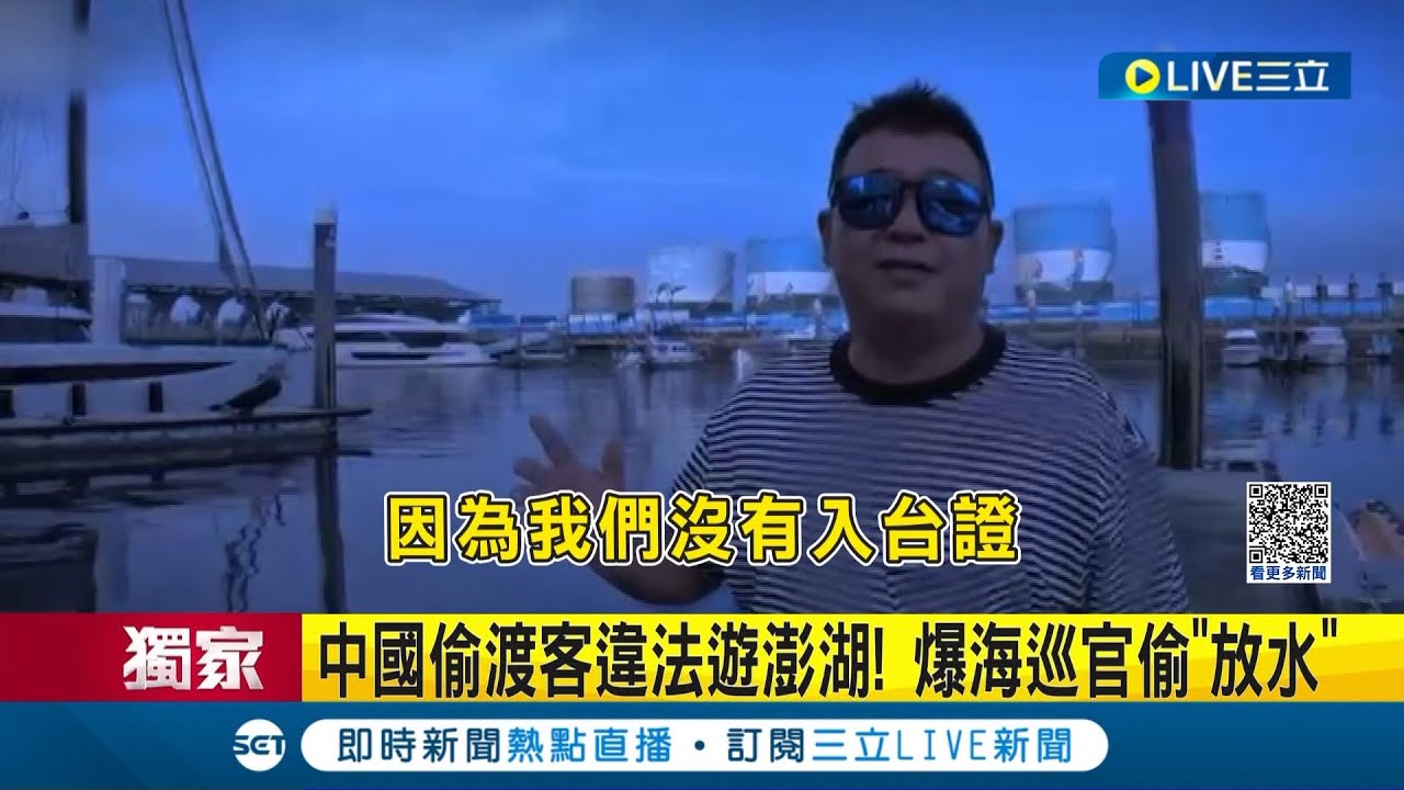 #三立獨家 中國偷渡客違法遊澎湖! 囂張拍片曝海巡官偷