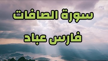 سورة الصافات كامله بصوت القارئ فارس عباد -تلاوة خاشعة ومريحة للنفوس