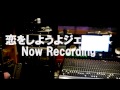 【恋をしようよジェニーズ】Now Recording!!!