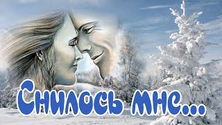 Снилось мне - песня, которая волнует много лет! Для Души!