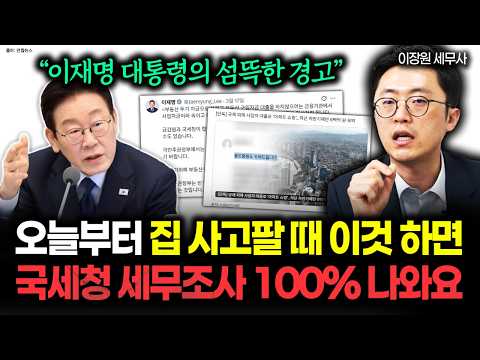 이재명 대통령 SNS 경고 또 떴다 "오늘부터 집 사고팔 때 '이 행동' 하면 국세청 <strong>세무조사</strong> 100% 나온다" #이장원세무사 #부동산 #국세청
