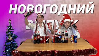 Выбираем лучший вариант кока колы 16 НАПИТКОВ НОВОГОДНИЙ ВЫПУСК