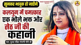 एक भोले भगत और सेठ जी की कहानी | Pandit Gaurangi Gauri Ji | Motivational Speech | Ram Katha Live