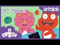 과학동화 30화 | 무슨 그림이야? | 지구과학 - 우주 | 공룡 대발이 | 대발이TV