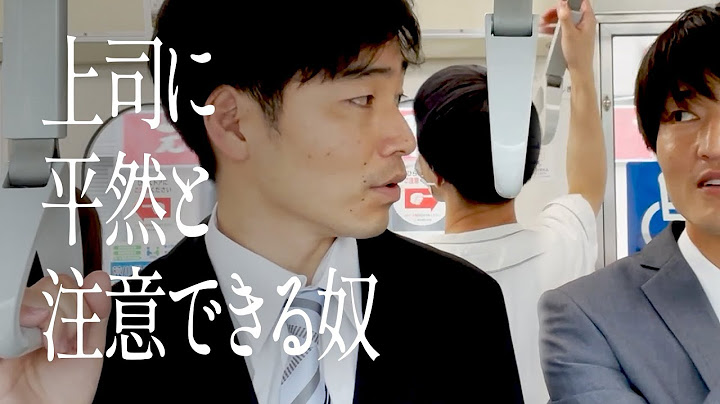 上司に平然と注意できる奴