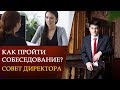 ШОК! КАК ПРОЙТИ СОБЕСЕДОВАНИЕ? Совет директора