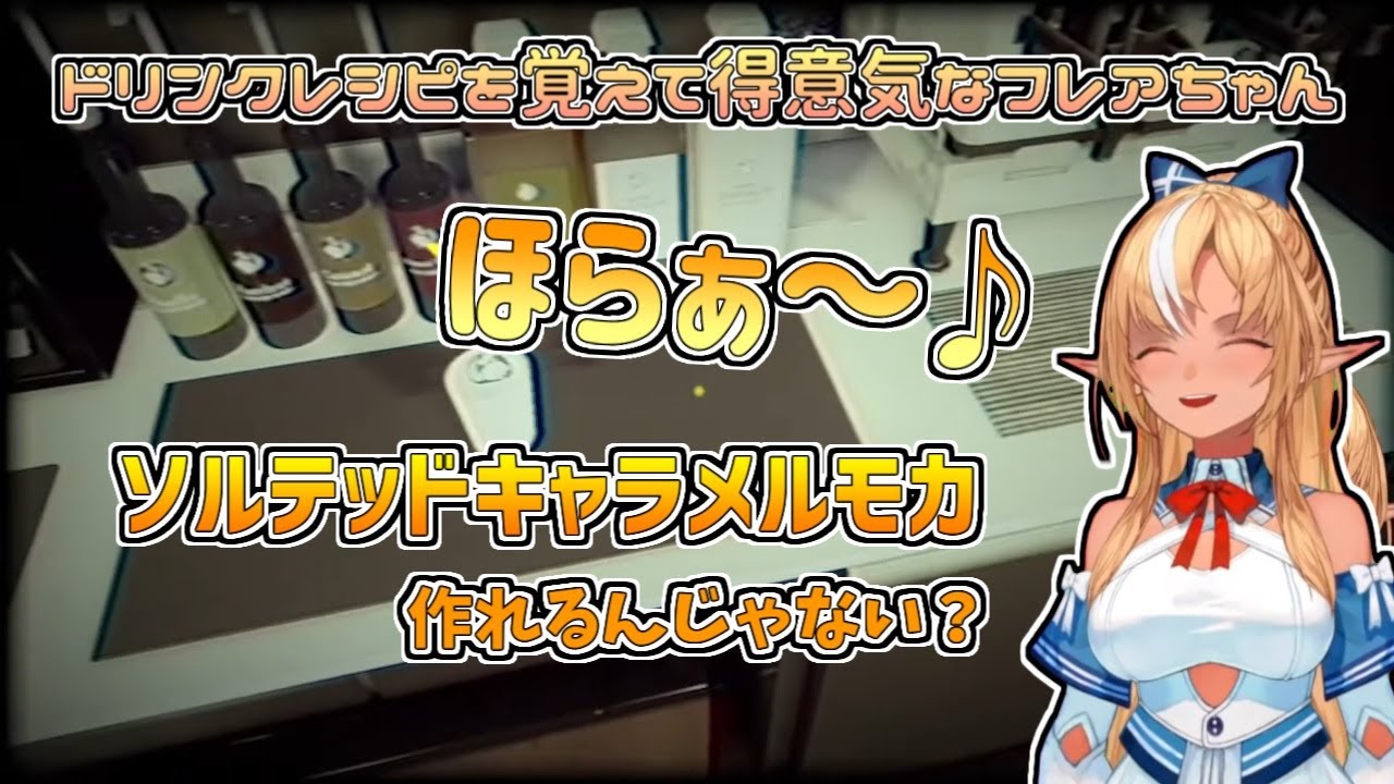 【ホロライブ切り抜き】ドリンクレシピを覚えて得意気なフレアちゃん【不知火フレア／閉店事件】