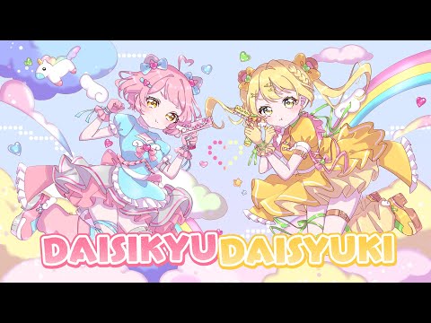 【可愛さ天元突破】だいしきゅーだいしゅき / しゅわももcover
