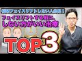 フェイスリフトする前にやってはいけない治療TOP3