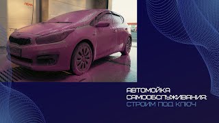 Автомойка самообслуживания: строим под ключ