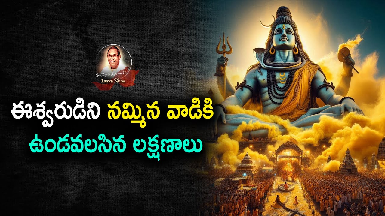 #ఈశ్వరుడిని నమ్మిన వాడికి ఉండవలసిన లక్షణాలు.#chaganti #devotional