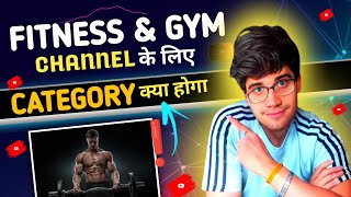 Gym channel category | gym channel kis category me aata hai | Gym video youtube category.?