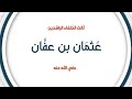 عثمان بن عفان رضي الله عنه يصارع سكرات الموت لما انكشف خمار زوجته فقال لها شد ي خمارك فوالله