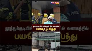 *🛑தூத்துக்குடியில் பயங்கர தீ விபத்து* #thoothukudi #trending #trendingshorts #fire #tuty