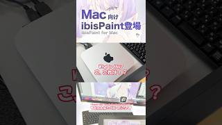 ibisPaint for Mac is finally here!【ibisPaint】