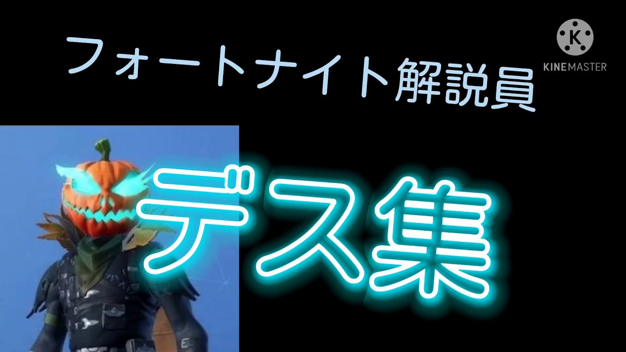 フォートナイト解説員のデス集 ふぉーとないと専科