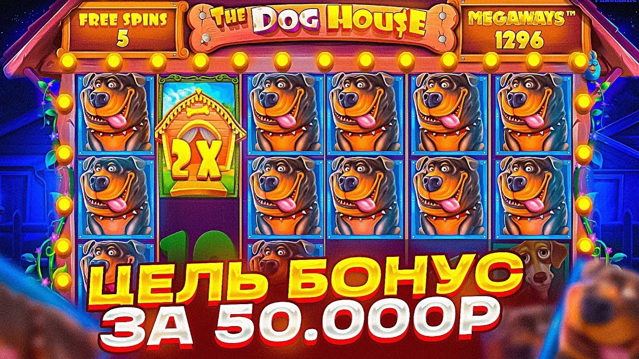 ЦЕЛЬ КУПИТЬ БОНУС ALL IN ЗА 50.000Р В DOG HOUSE MEGAWAYS И ПОЙМАТЬ ЗАНОС! ДЕП 25К ДОГ ХАУС МЕГАВЕЙС