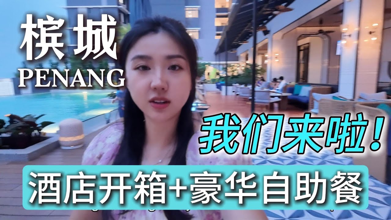 Day 1 in Penang槟城🏖️高科技城or养老天堂？Queensbay商场差点进不去？豪华自助餐吃到扶墙出🍽️