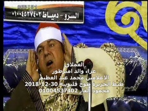 إ ن ف ي ذ ل ك ل ع ب ر ة ل م ن ي خ ش ى الشيخ العزب سالم عزاء والد الاعلامي محمد عبد العظيم