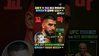 UFC317 토푸리아🔥 “꼬마가 까분다?” 냉정한 인터뷰 답변 ㄷㄷ