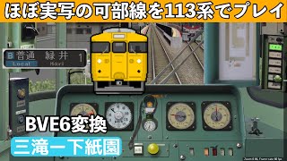 (BVE5)ほぼ実写の可部線を113系でプレイ