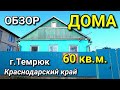 ОБЗОР ДОМА ЗА 2 700 000 В КРАСНОДАРСКОМ КРАЕ Г.ТЕМРЮК / ПОДБОР НЕДВИЖИМОСТИ НА ЮГЕ