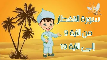 سورة الانفطار مجودة مع التكرار لتثبيت الحفظ من الآية 9إلى الآية 19 _جزء عم_ Quraan For Kids