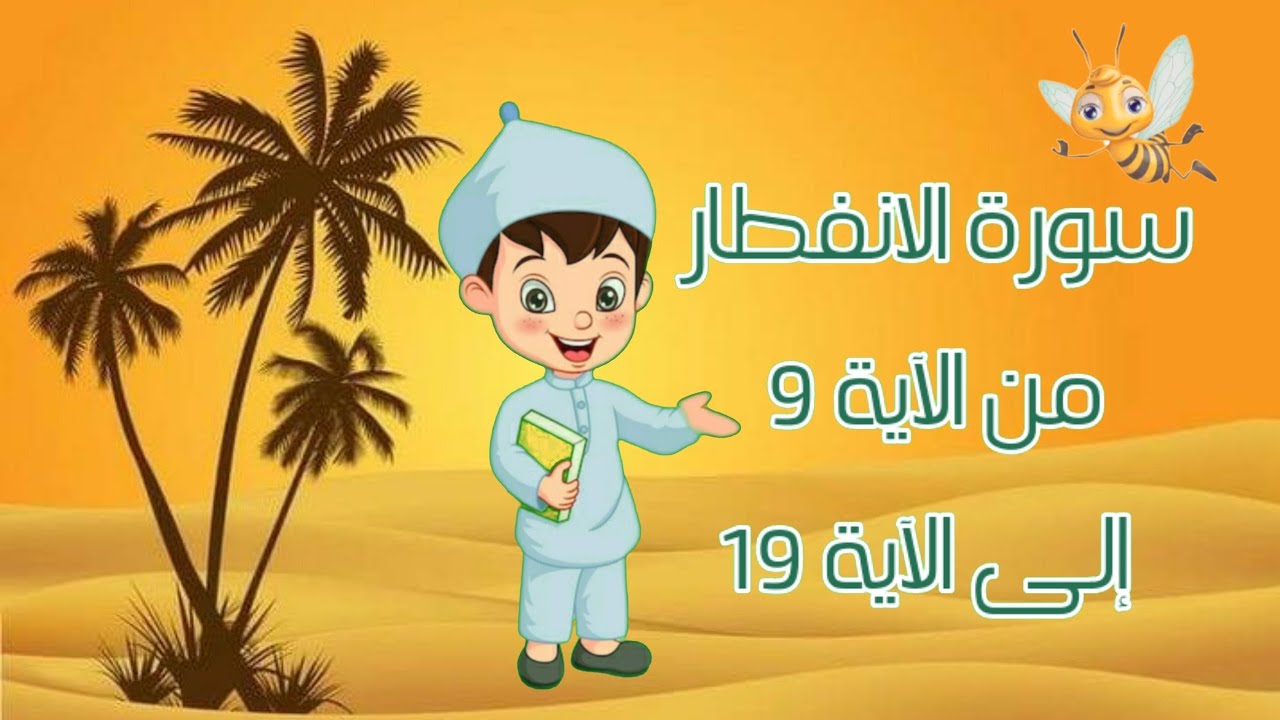 سورة الانفطار مجودة مع التكرار لتثبيت الحفظ من الآية 9إلى الآية 19 _جزء عم_ Quraan For Kids