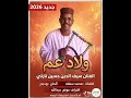 سيف الدين حسين نارتي ولاد عم