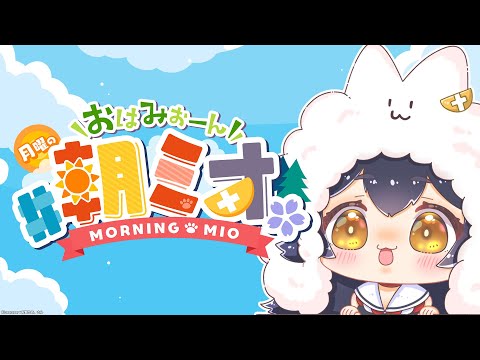 【 #朝ミオ 】月曜日だよ!12月12日だよ!おはみぉーん! video thumb