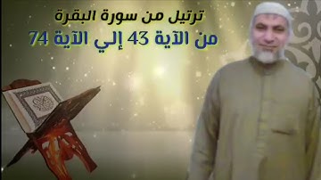 المصحف المرتل_ترتيل من سورة البقرة من الآية 43 إلي الآية74 = بصوت القارئ الشيخ محمود خليل