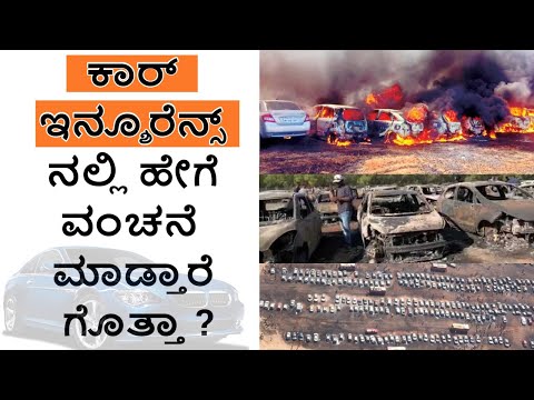 idv-in-car-insurance---ಕಾರ್-ಇನ್ಶೂರೆನ್ಸ್-ನಲ್ಲಿ-ಹೇಗೆ-ಮೋಸ-ಮಾಡ್ತಾರೆ-ಗೊತ್ತಾ-?