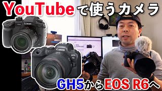 【カメラ】Panasonic GH5からCanon EOS R6をYouTube撮影用にした理由！