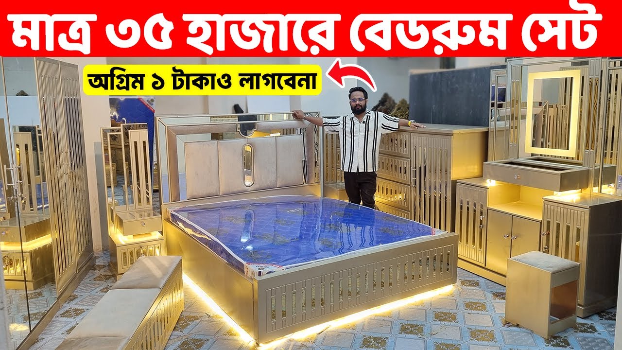 মাত্র ৩৫ হাজার টাকায় বেডরুম সেট কিনুন অগ্রিম পেমেন্ট ছাড়া । Bedroom Furniture ‍Set price BD