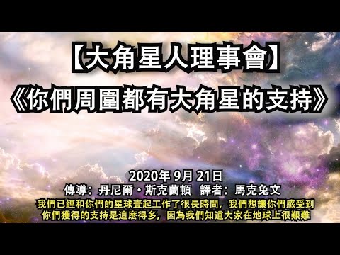 【大角星人理事會】《你們周圍都有大角星的支持》我們已經和你們的星球壹起工作了很長時間，我們想讓你們感受到，你們獲得的支持是這麽得多，因為我們知道大家在地球上很艱難