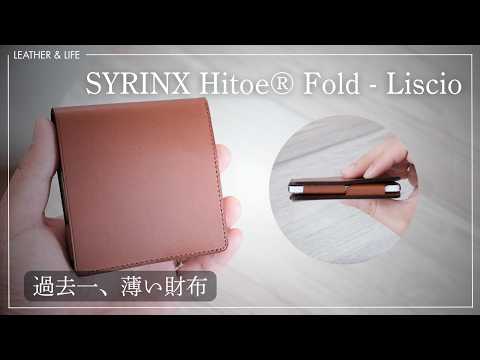 SYRINX Hitoe® Fold Liscio】圧倒的な薄さとミニマルさを極めた美しい
