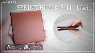 SYRINX Hitoe® Fold Liscio】圧倒的な薄さとミニマルさを極めた美しい