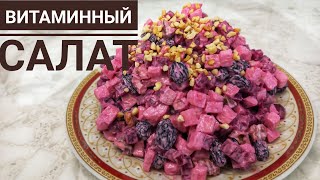 ВИТАМИННЫЙ САЛАТ. Салат со свеклой. Қызылшадан салат.