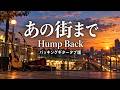 あの街まで/Hump Back【バッキングギタータブ譜】 ドラムとギター音入り