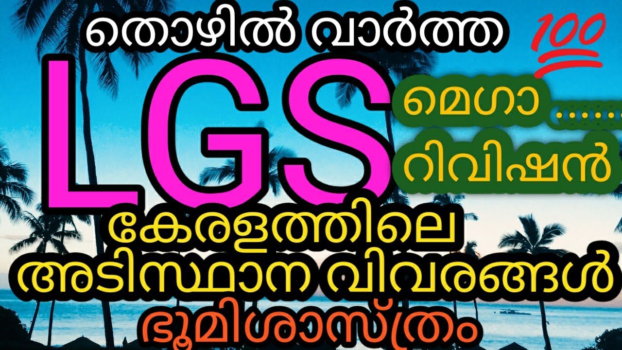 LGS/LGS MAIN EXAM MODEL QUESTIONS/LGS MAIN EXAM 2021/LGS GK 2021/KERALA PSC/PSC THOZHILVARTHA/PSCLGS