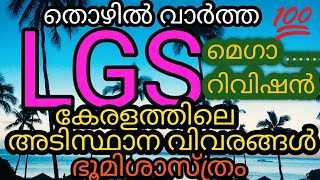 Lgslgs Main Exam Model Questionslgs Main Exam 2021lgs Gk 2021kerala Pscpsc Thozhilvarthapsclgs