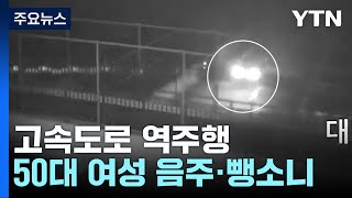 '3명 사상' 고속도로 역주행...발단은 음주와 뺑소니 / YTN screenshot 2