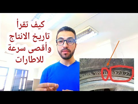 كيف تعرف تاريخ انتاج كاوتش السيارة (الاطارات بسهولة) مع أقصى سرعة للاطار - مهندس محمد بكر