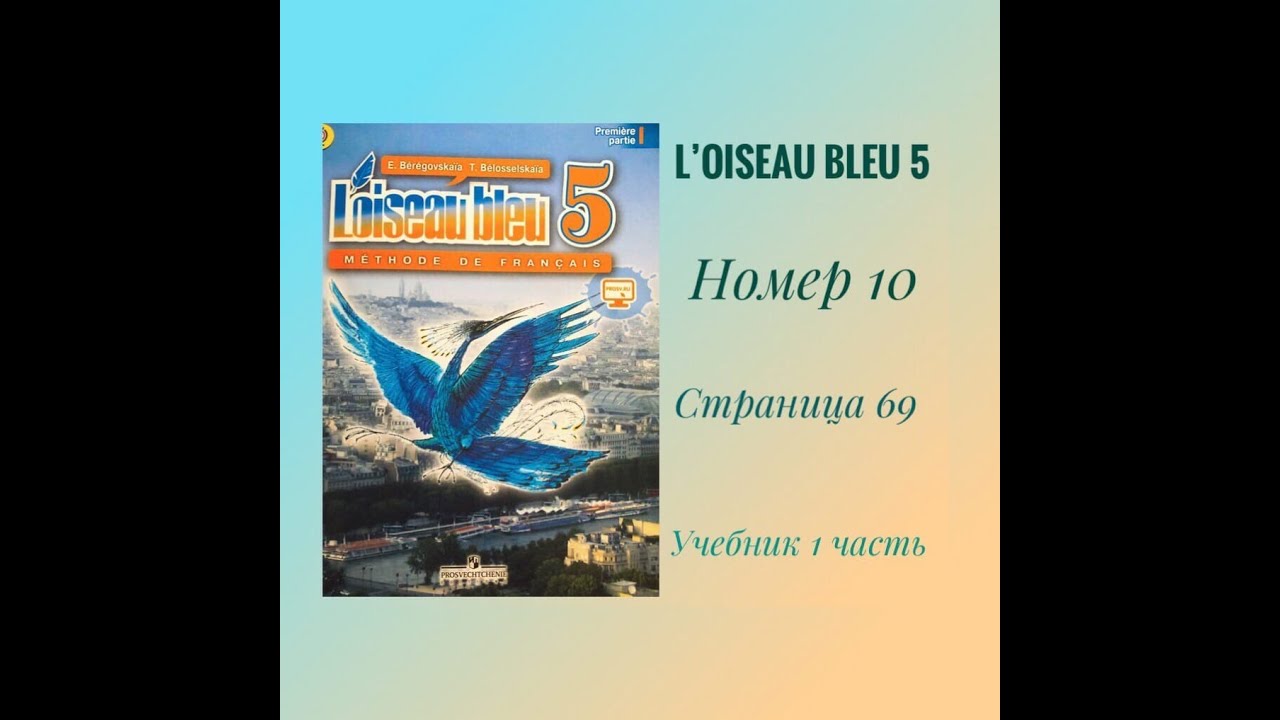 L'Oiseau Bleu 5”, «Синяя Птица 5»,Учебник 1 Часть, ГДЗ, Номер 10.