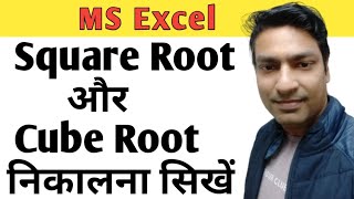 #41 How to calculate square root & cube root in Microsoft Excel | How to calculate root in Excel screenshot 5