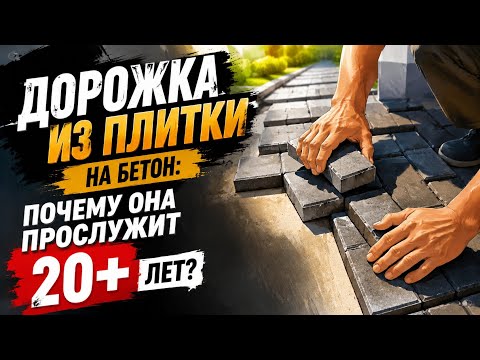 Дорожка из плитки на бетон