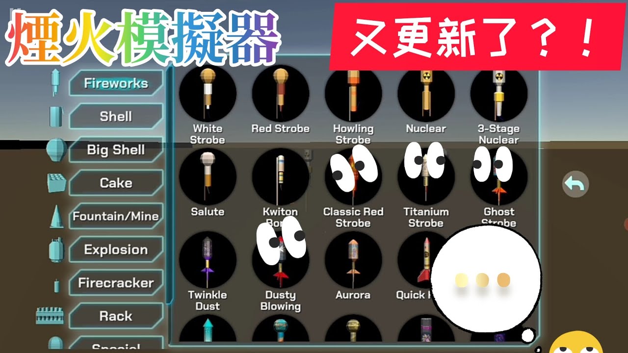 煙火模擬器又更新了？！全新超美 超好玩又超奇怪的煙火等你來看！！[全字幕]