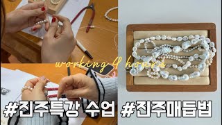 공방 브이로그 | 진주매듭법 | 진주특강 수업 | 금속공예 꿀팁 | 4시간만 일하는 엄마 | 주얼리 디자이너