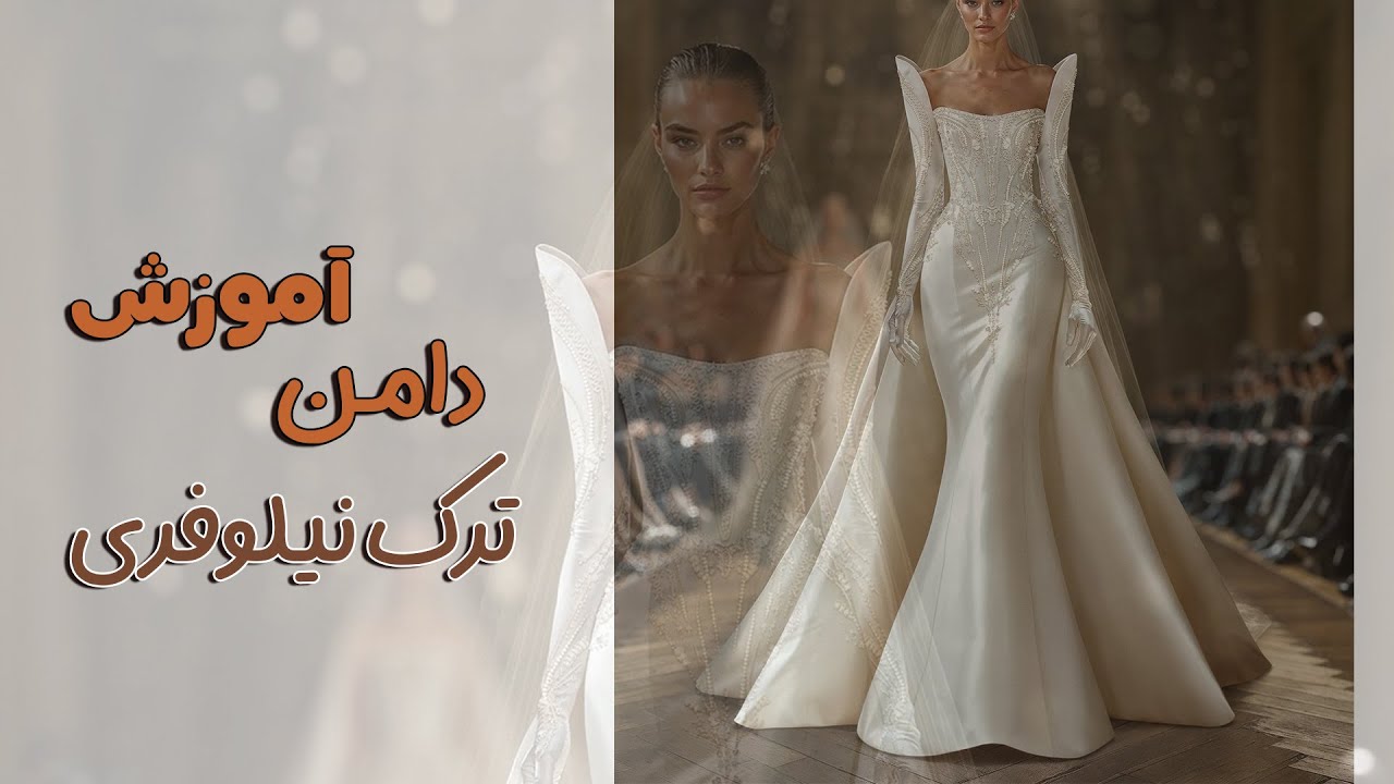 چگونه الگو دامن ترک نیلوفری مجلسی بکشیم؟