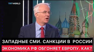 ЗАПАДНЫЕ СМИ ПРО РОССИЮ ПОД САНКЦИЯМИ. КАК ЭКОНОМИКА РОССИИ ОБГОНЯЕТ ЕВРОПЕЙСКУЮ УЖЕ ВТОРОЙ ГОД?